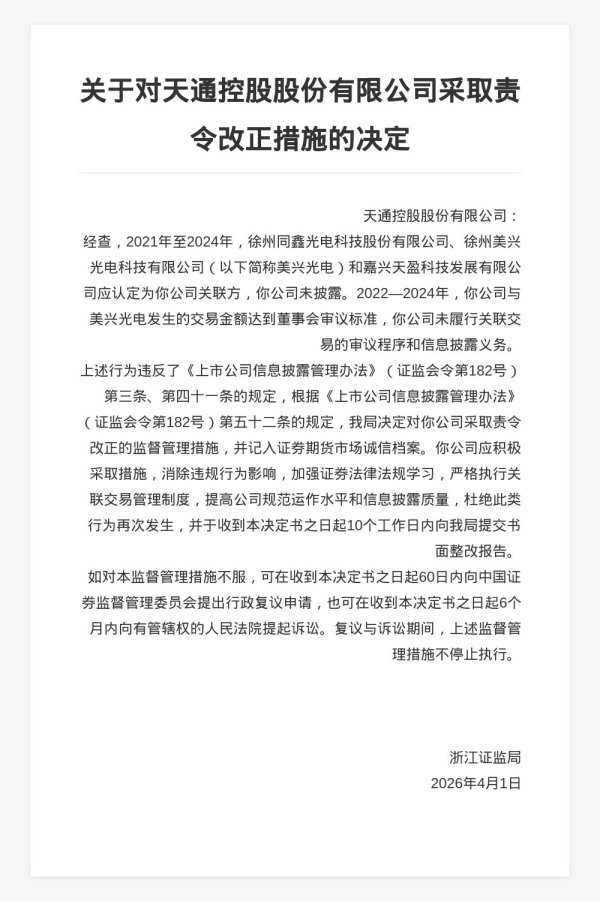 天通控股被责令改正，涉信披违规