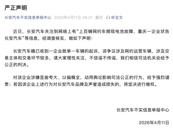 上百辆网约车被传电池故障！长安汽车回应