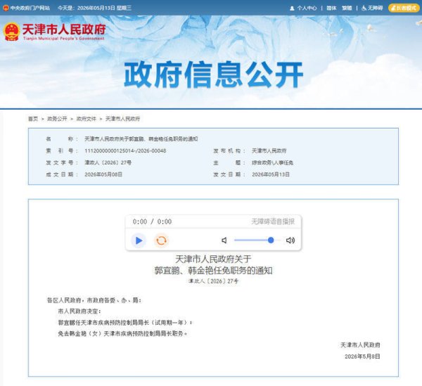 天津任免一批干部