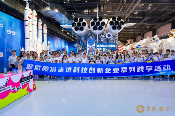 “卫星筑梦·触摸苍穹” 翠微股份以科技创新系列活动回馈广大会员