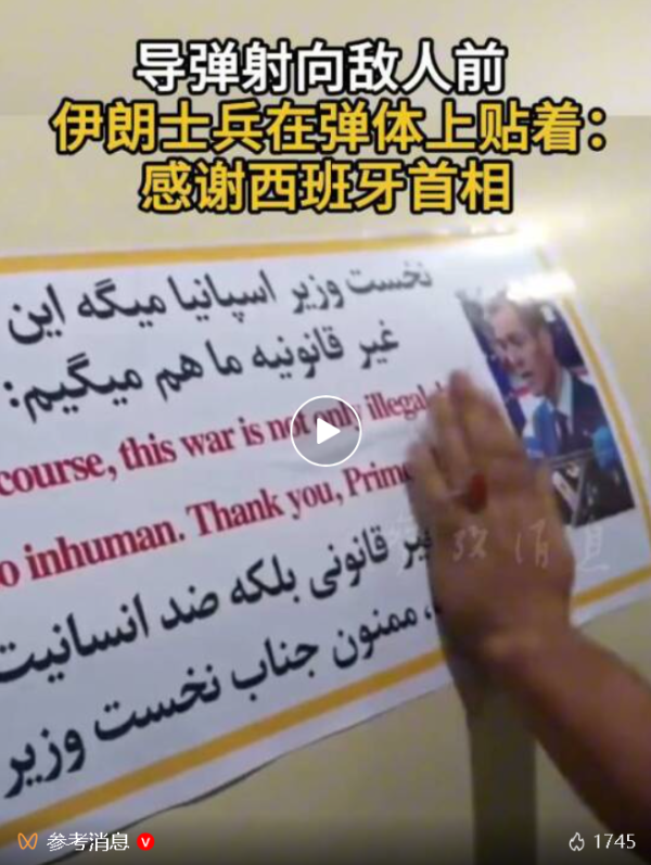 导弹射向敌人前，伊朗士兵在弹体上贴着：感谢西班牙首相；其曾公开谴责美以做法