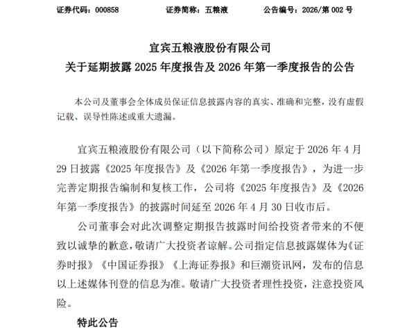 五粮液延期披露年报及一季报至4月30日收市后，公司董事会致歉