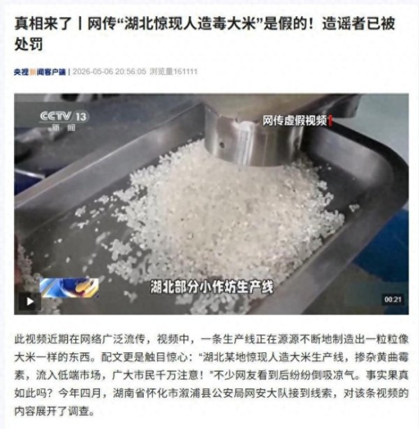“湖北惊现人造毒大米”？造谣者已被处罚