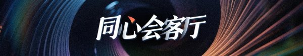 同心会客厅｜岑浩辉：完善维护国安法律体系，确保“一国两制”行稳致远