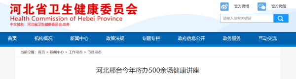河北省邢台市今年将办500余场健康讲座