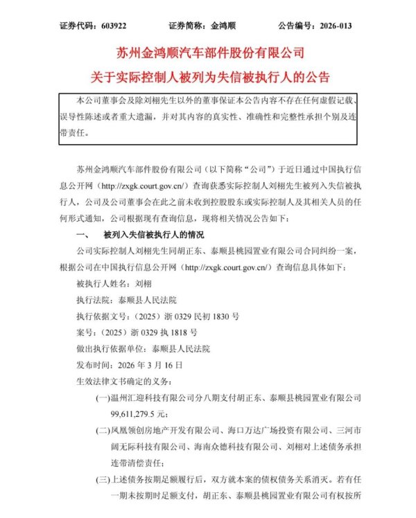 金鸿顺，实控人失联+失信+限高！