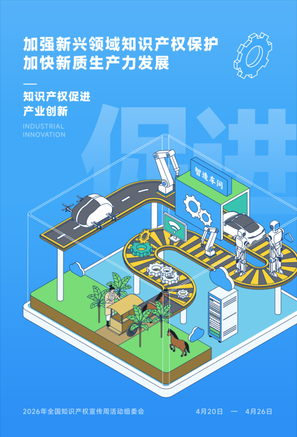 聚焦新兴领域！贵州启动2026年知识产权宣传周活动