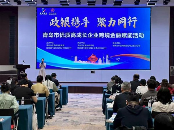 政银携手聚合力 跨境赋能启新程——青岛市优质高成长企业跨境金融赋能活动圆满举行