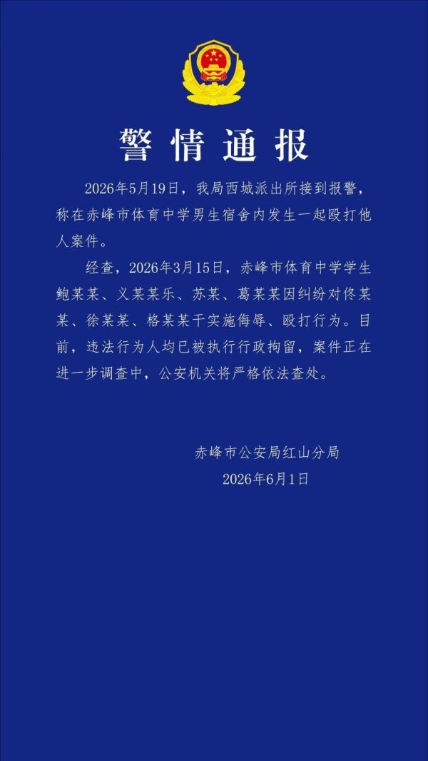 内蒙古赤峰警方通报体育中学男生宿舍发生一起殴打案件