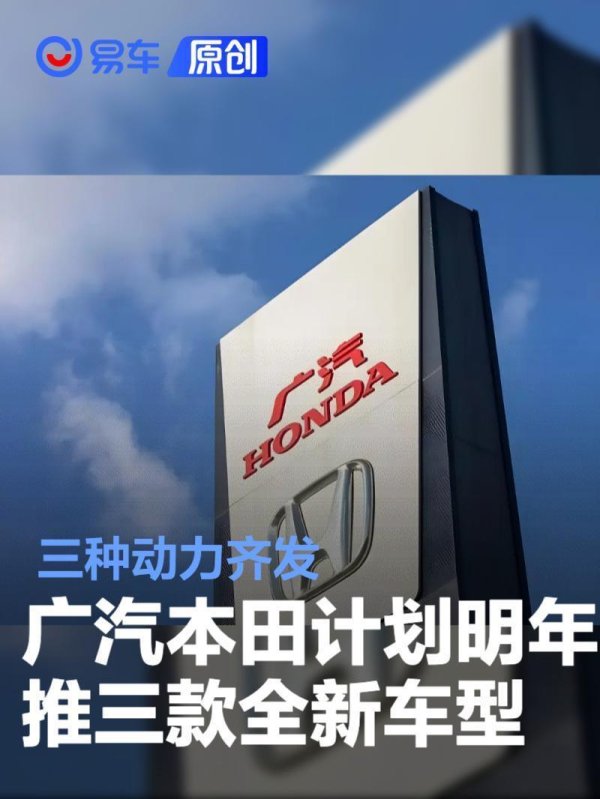 广汽本田计划2027年‌推出三款全新车型，三种动力齐发