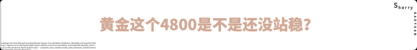 外汇界雪莉：黄金这个4800是不是还没站稳？