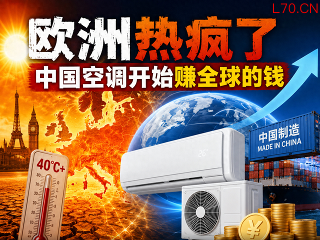 欧洲热疯了，中国空调开始赚全球的钱