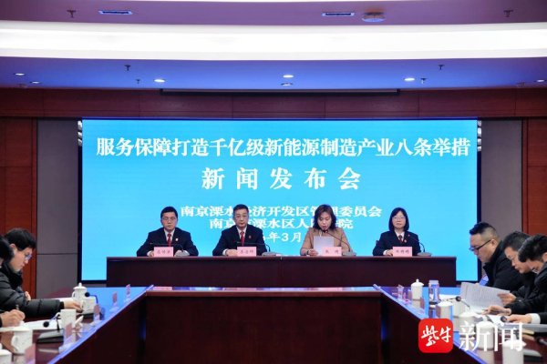 南京溧水出台服务千亿级新能源制造八条举措，让企业轻装上阵