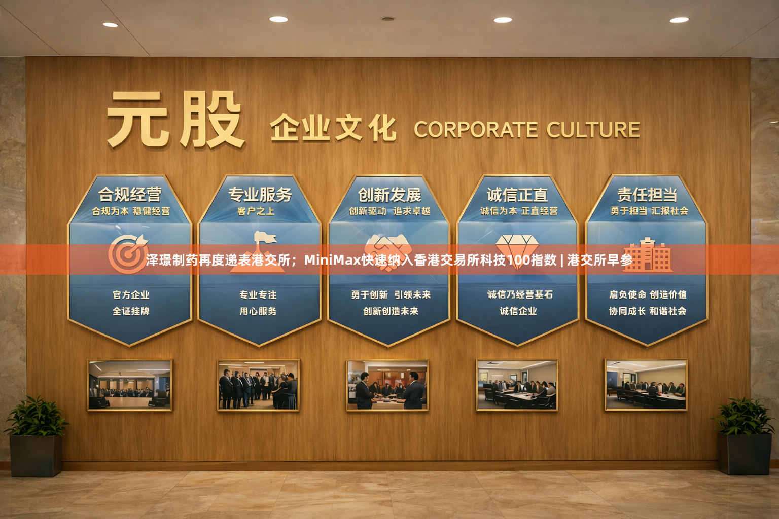 泽璟制药再度递表港交所；MiniMax快速纳入香港交易所科技100指数 | 港交所早参