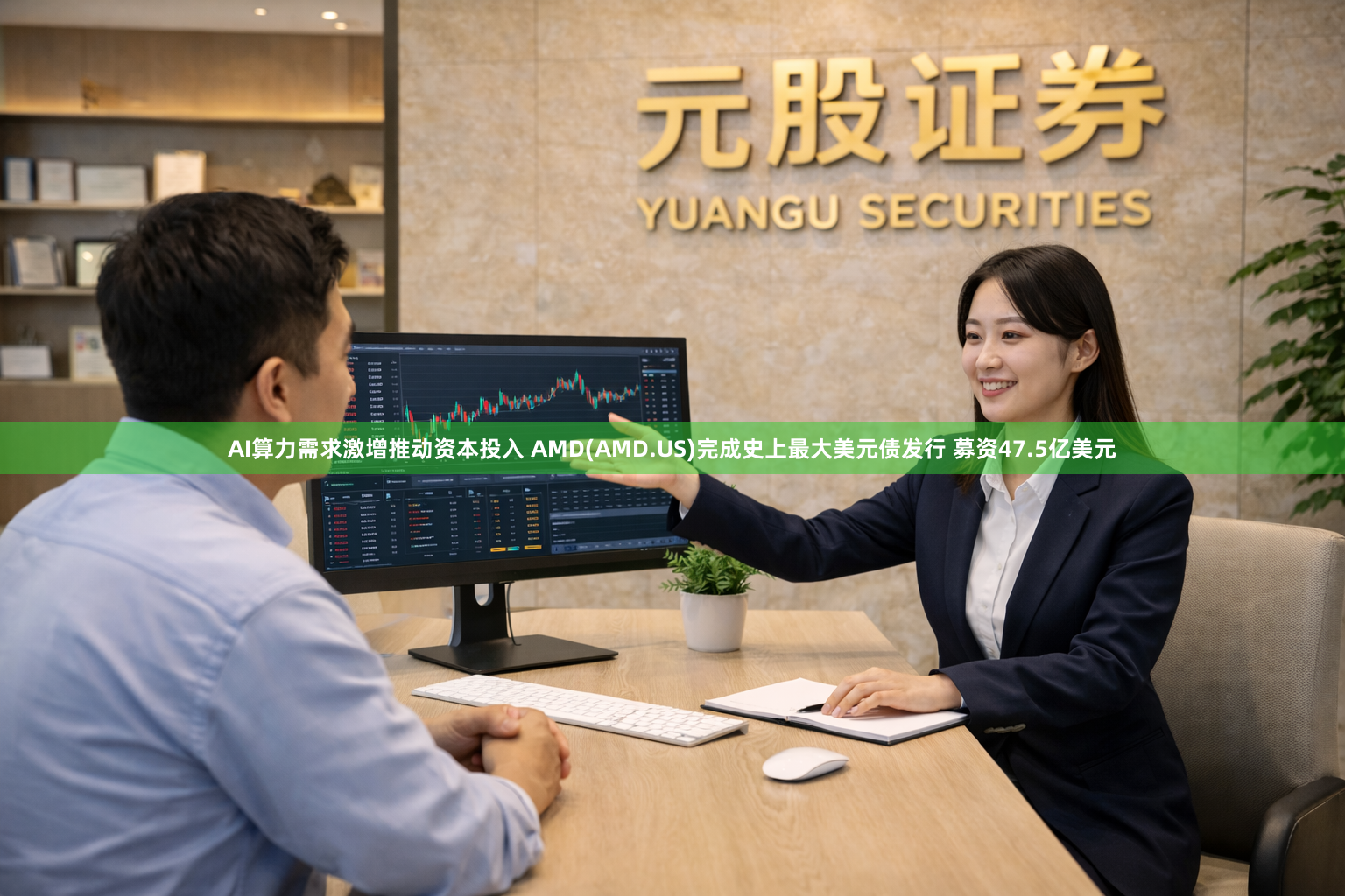 AI算力需求激增推动资本投入 AMD(AMD.US)完成史上最大美元债发行 募资47.5亿美元