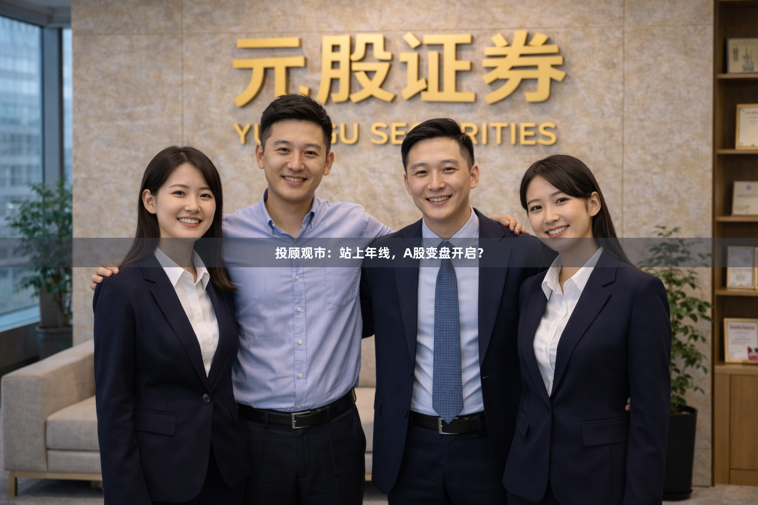 投顾观市：站上年线，A股变盘开启？