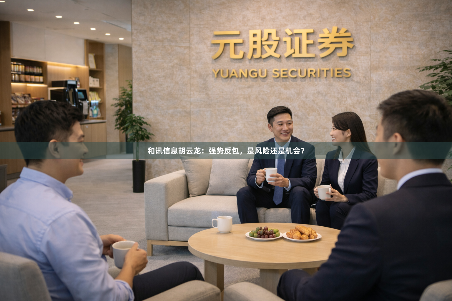 和讯信息胡云龙：强势反包，是风险还是机会？