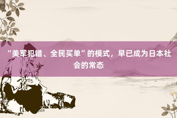 “美军犯错、全民买单”的模式，早已成为日本社会的常态
