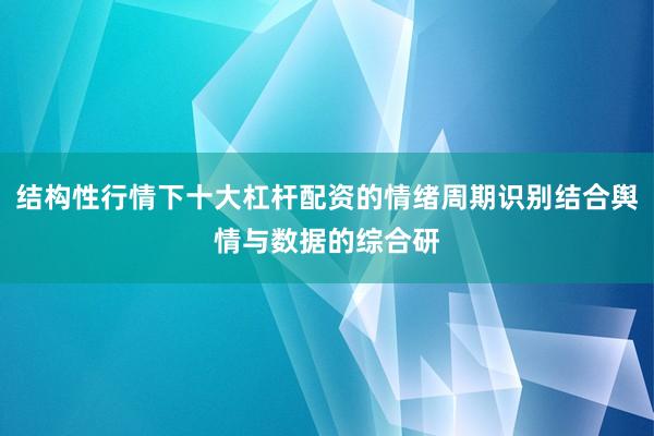结构性行情下十大杠杆配资的情绪周期识别结合舆情与数据的综合研