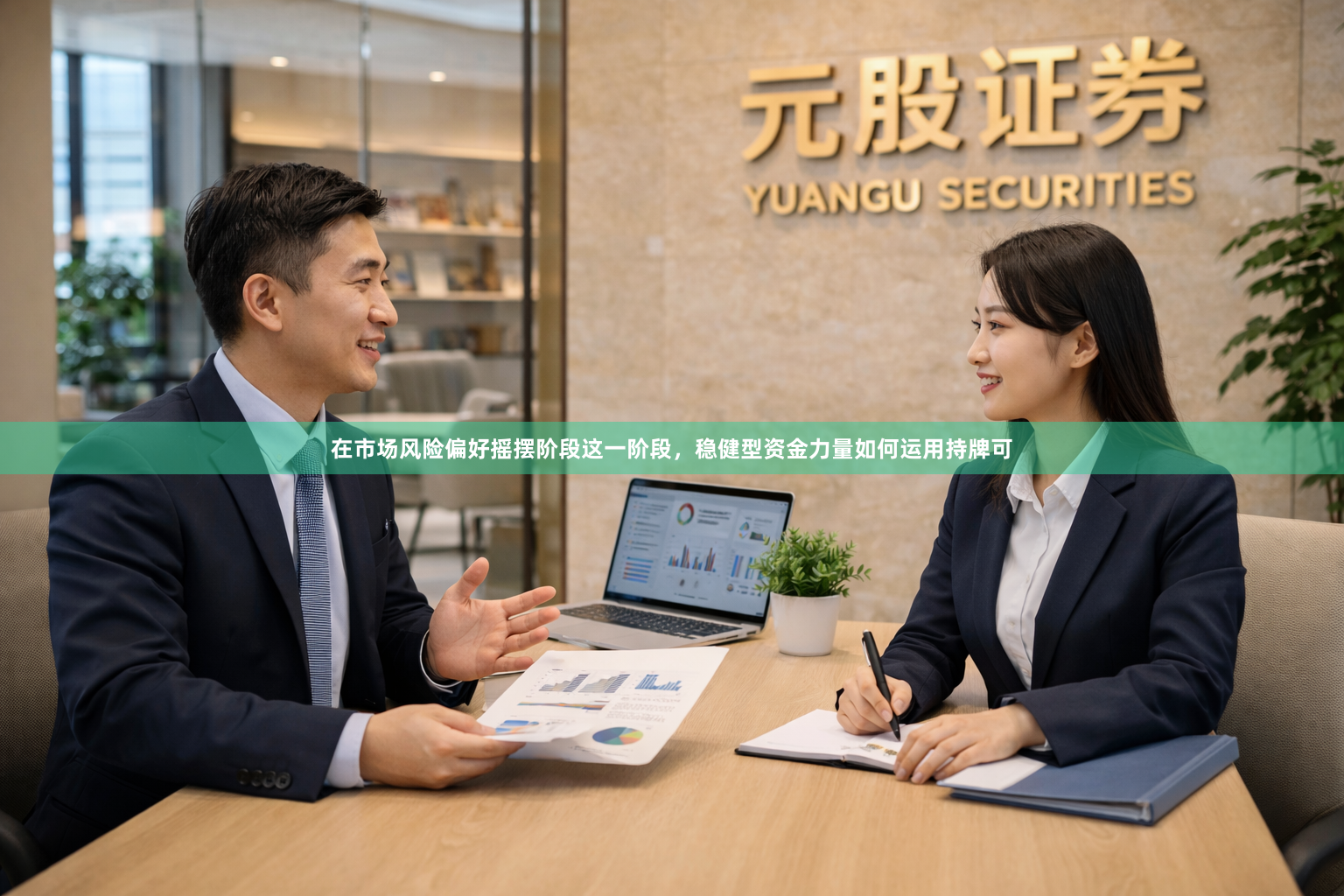 在市场风险偏好摇摆阶段这一阶段，稳健型资金力量如何运用持牌可