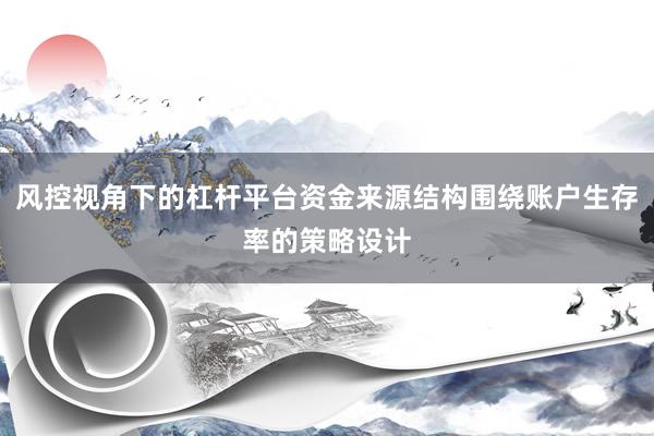风控视角下的杠杆平台资金来源结构围绕账户生存率的策略设计