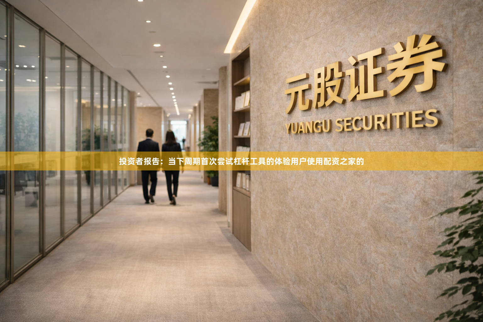 投资者报告：当下周期首次尝试杠杆工具的体验用户使用配资之家的