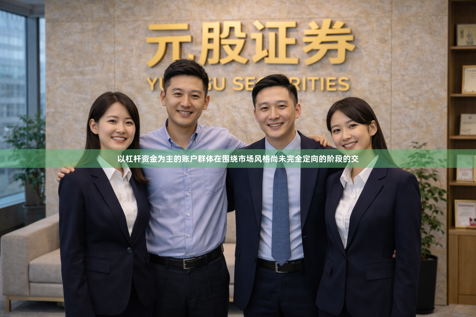 以杠杆资金为主的账户群体在围绕市场风格尚未完全定向的阶段的交