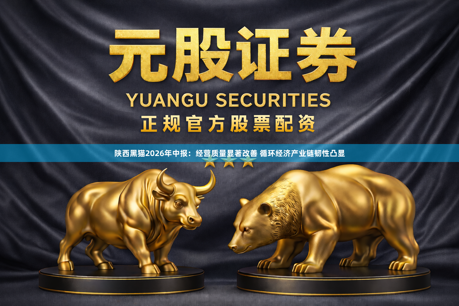 陕西黑猫2026年中报：经营质量显著改善 循环经济产业链韧性凸显