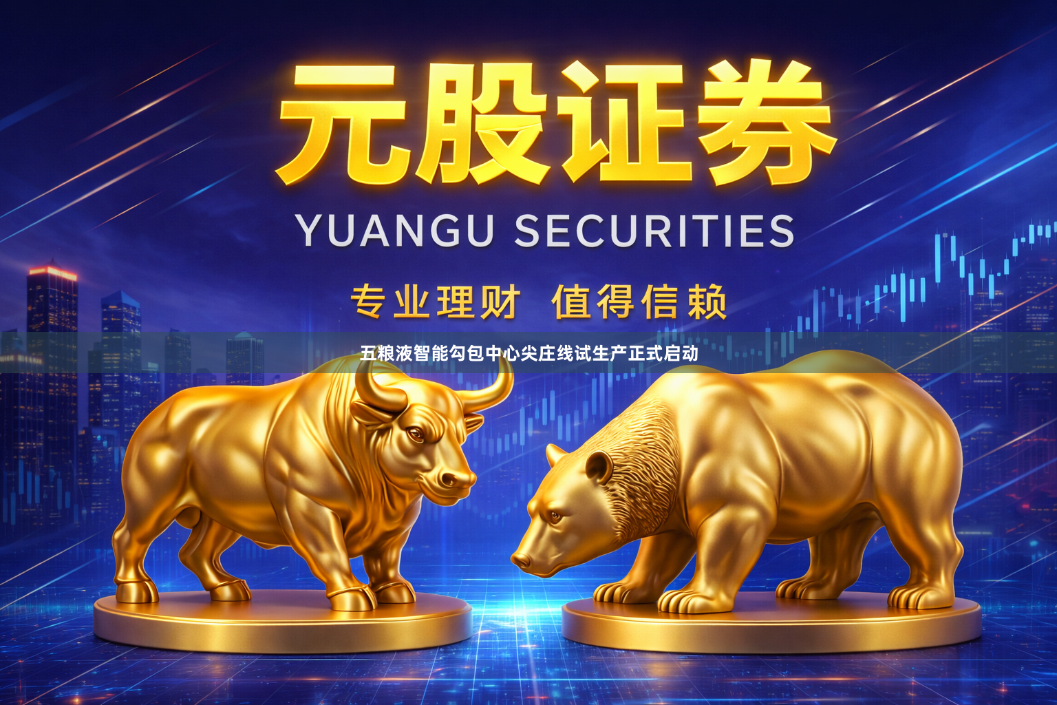 五粮液智能勾包中心尖庄线试生产正式启动