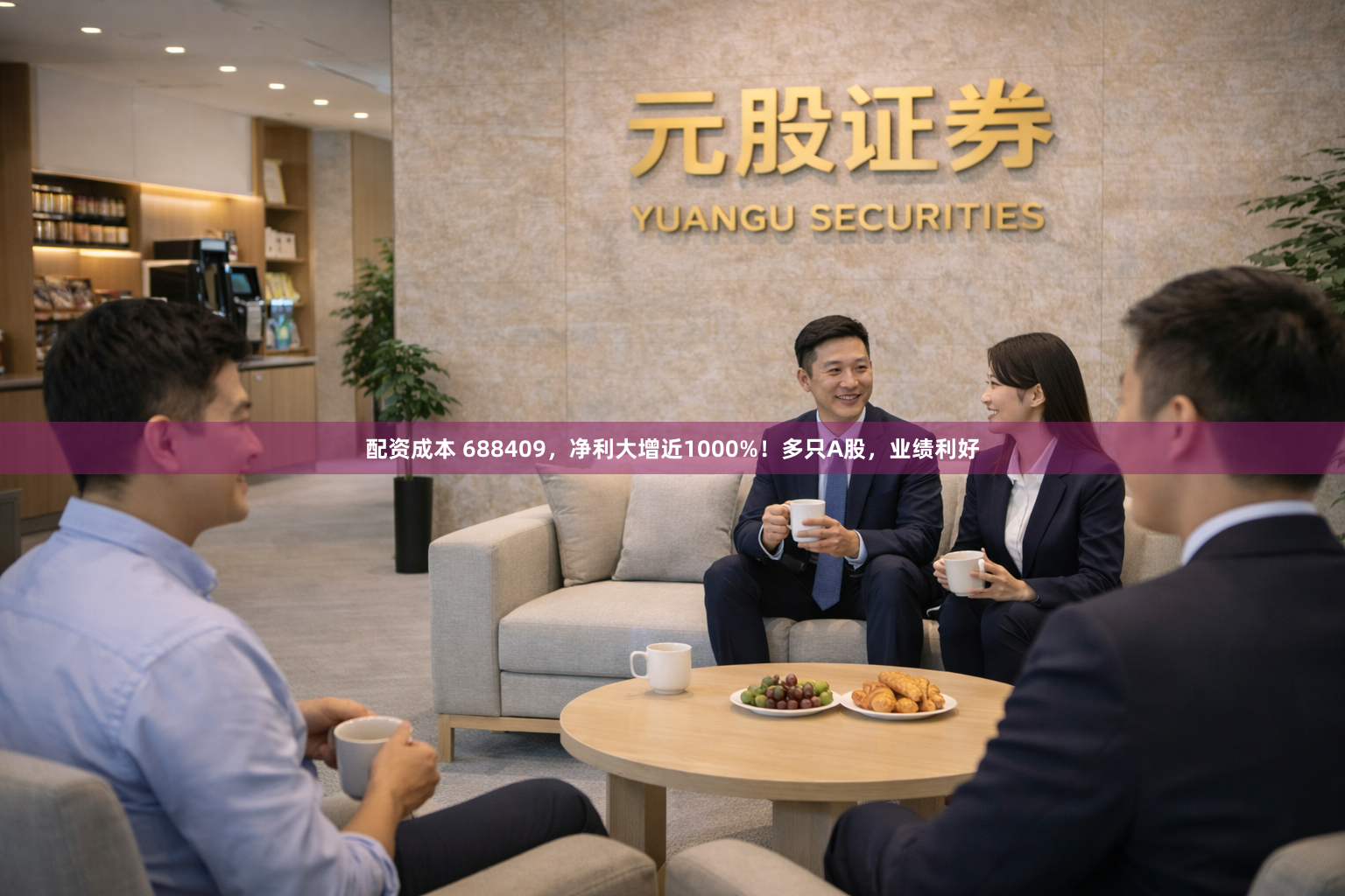 配资成本 688409，净利大增近1000%！多只A股，业绩利好