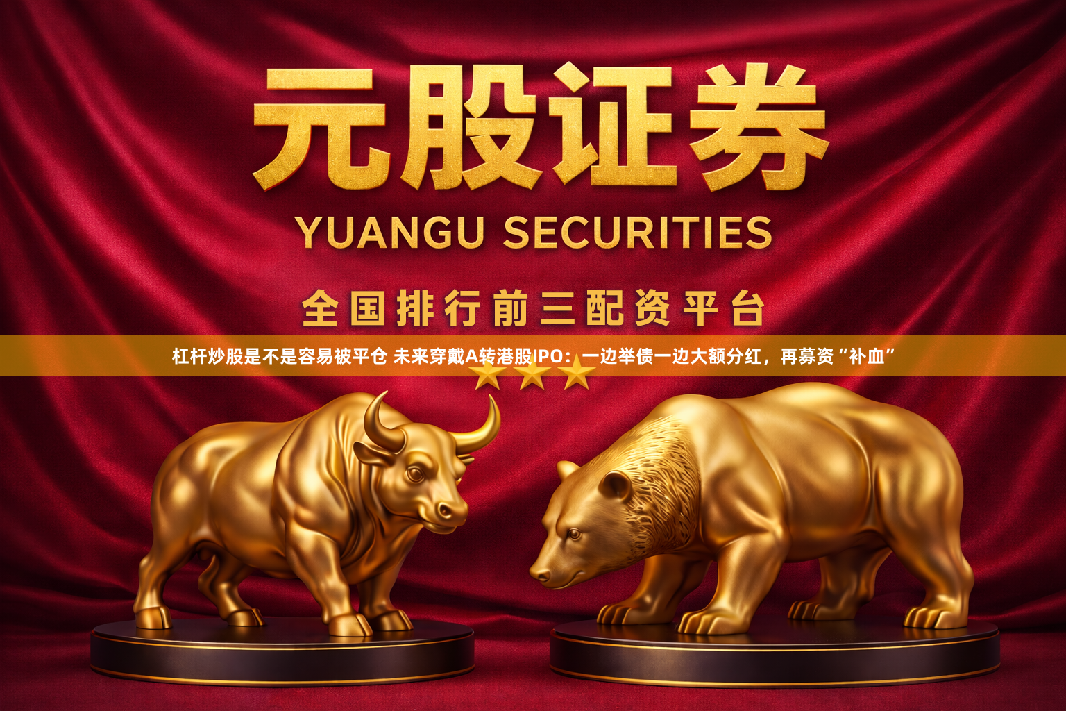 杠杆炒股是不是容易被平仓 未来穿戴A转港股IPO：一边举债一边大额分红，再募资“补血”