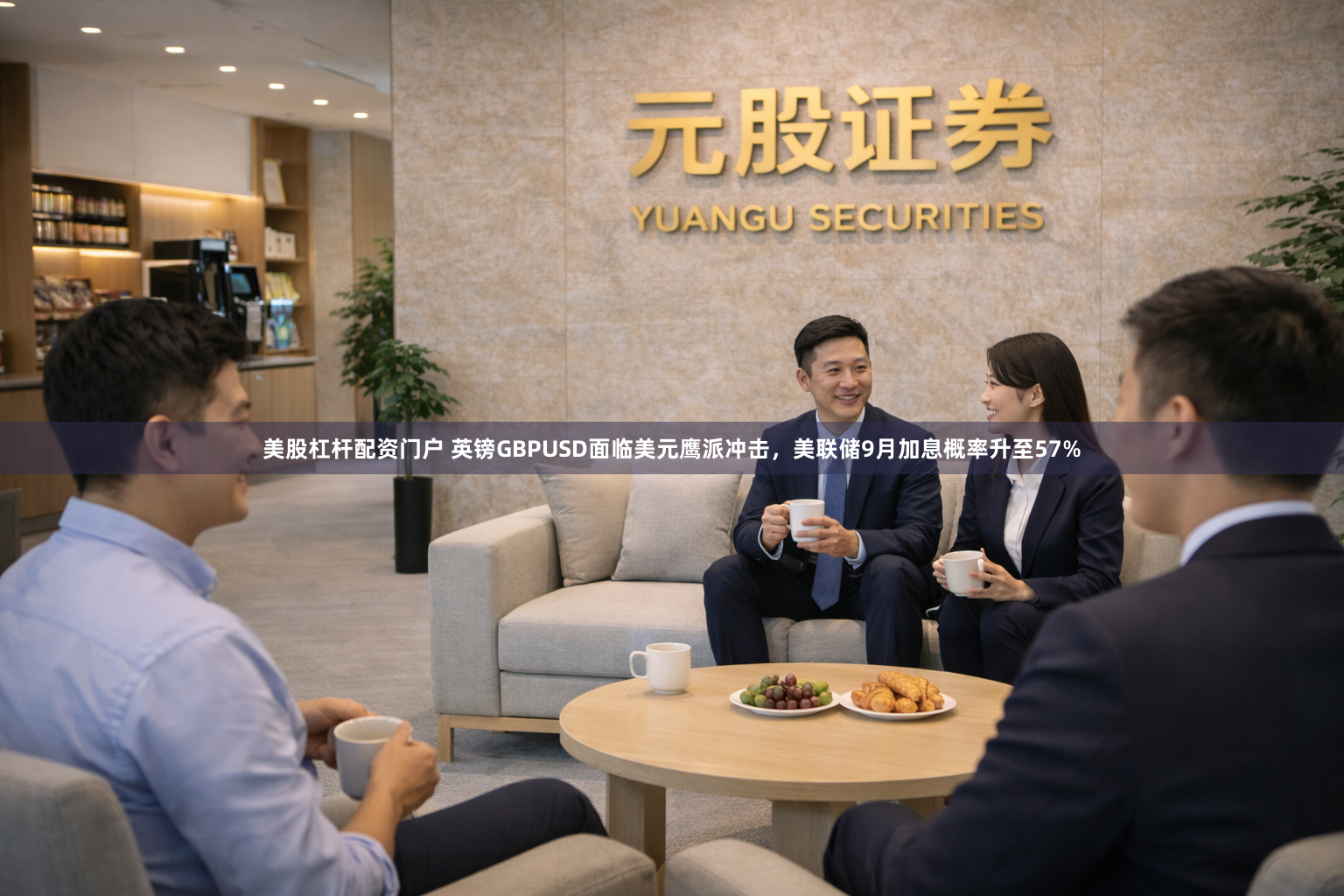美股杠杆配资门户 英镑GBPUSD面临美元鹰派冲击，美联储9月加息概率升至57%