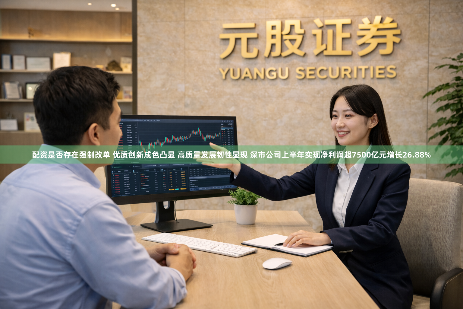 配资是否存在强制改单 优质创新成色凸显 高质量发展韧性显现 深市公司上半年实现净利润超7500亿元增长26.88%