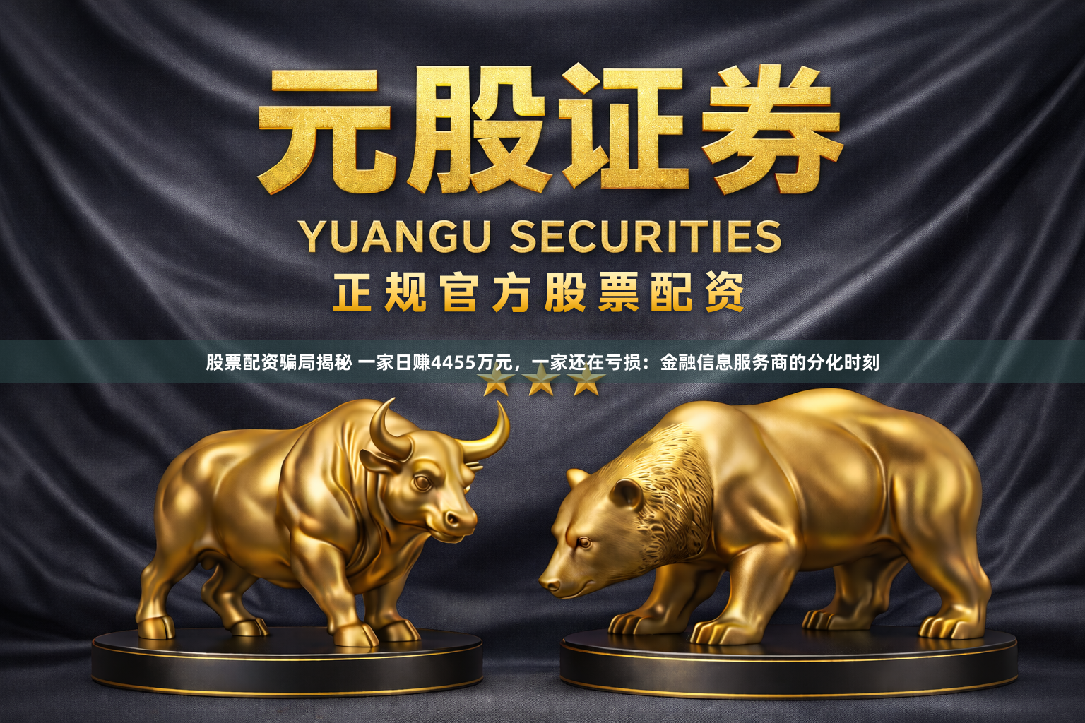 股票配资骗局揭秘 一家日赚4455万元，一家还在亏损：金融信息服务商的分化时刻