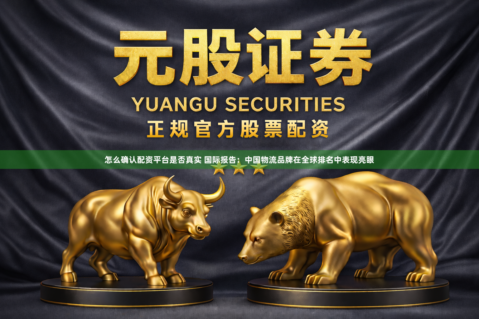 怎么确认配资平台是否真实 国际报告：中国物流品牌在全球排名中表现亮眼