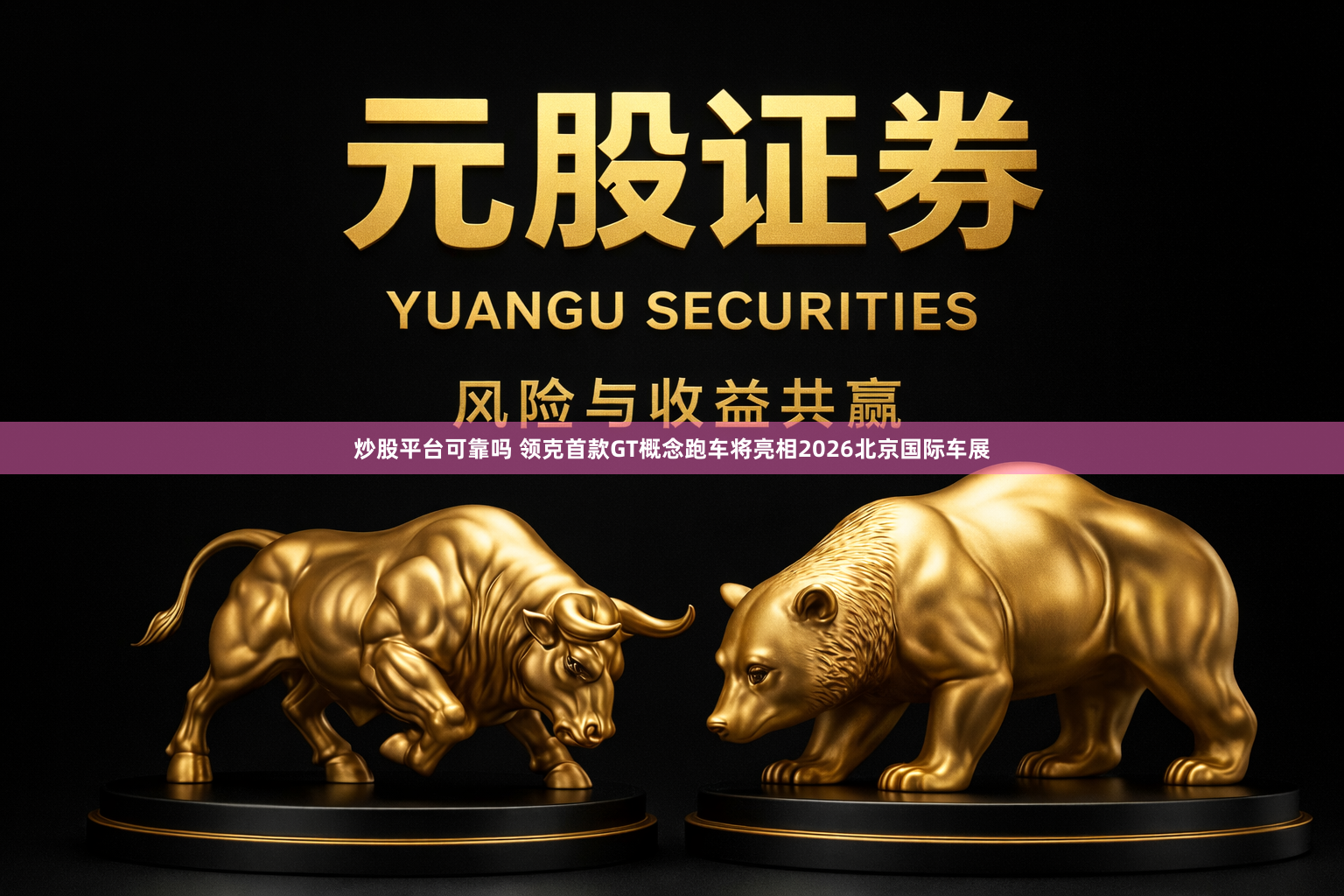 炒股平台可靠吗 领克首款GT概念跑车将亮相2026北京国际车展