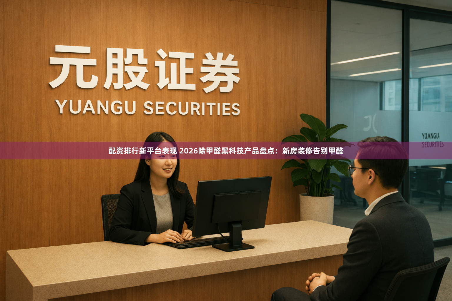 配资排行新平台表现 2026除甲醛黑科技产品盘点：新房装修告别甲醛