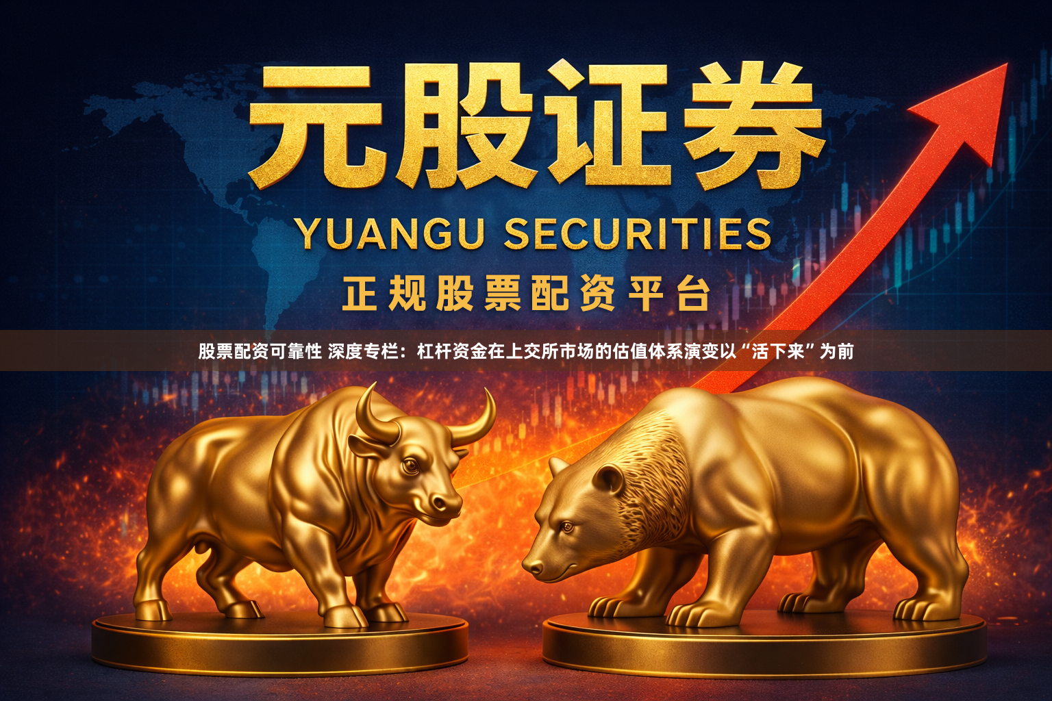 股票配资可靠性 深度专栏：杠杆资金在上交所市场的估值体系演变以“活下来”为前