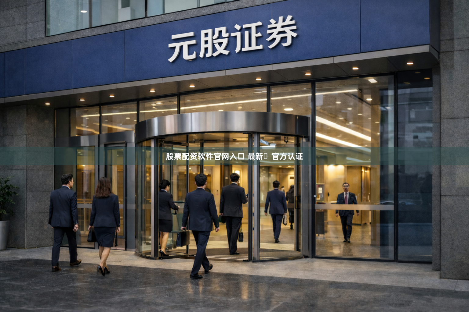 股票配资软件官网入口 最新✨官方认证