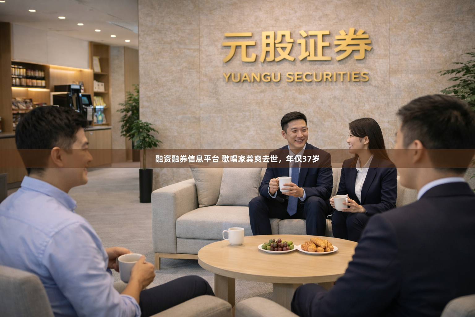 融资融券信息平台 歌唱家龚爽去世，年仅37岁