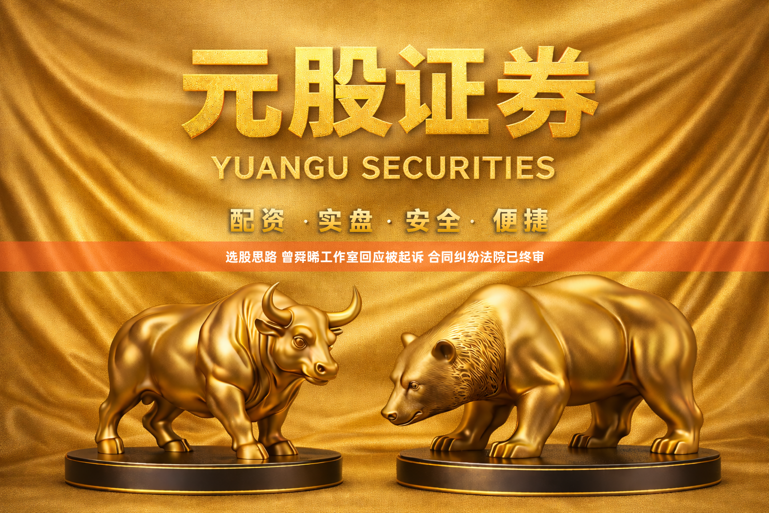 选股思路 曾舜晞工作室回应被起诉 合同纠纷法院已终审