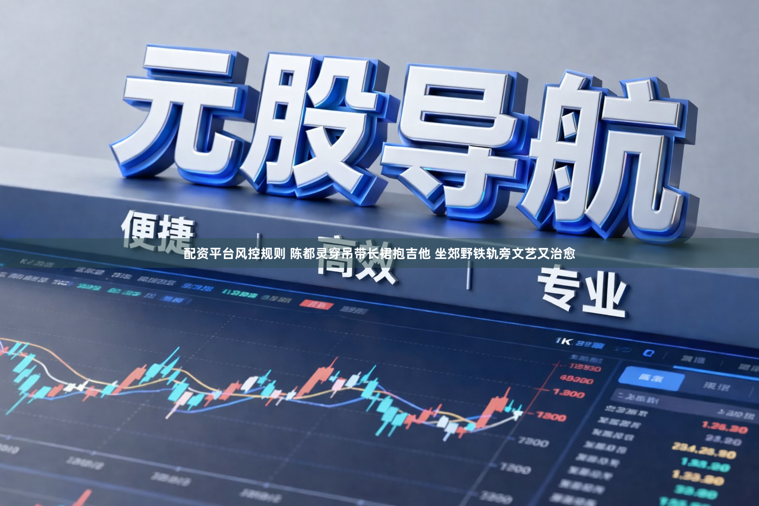 配资平台风控规则 陈都灵穿吊带长裙抱吉他 坐郊野铁轨旁文艺又治愈
