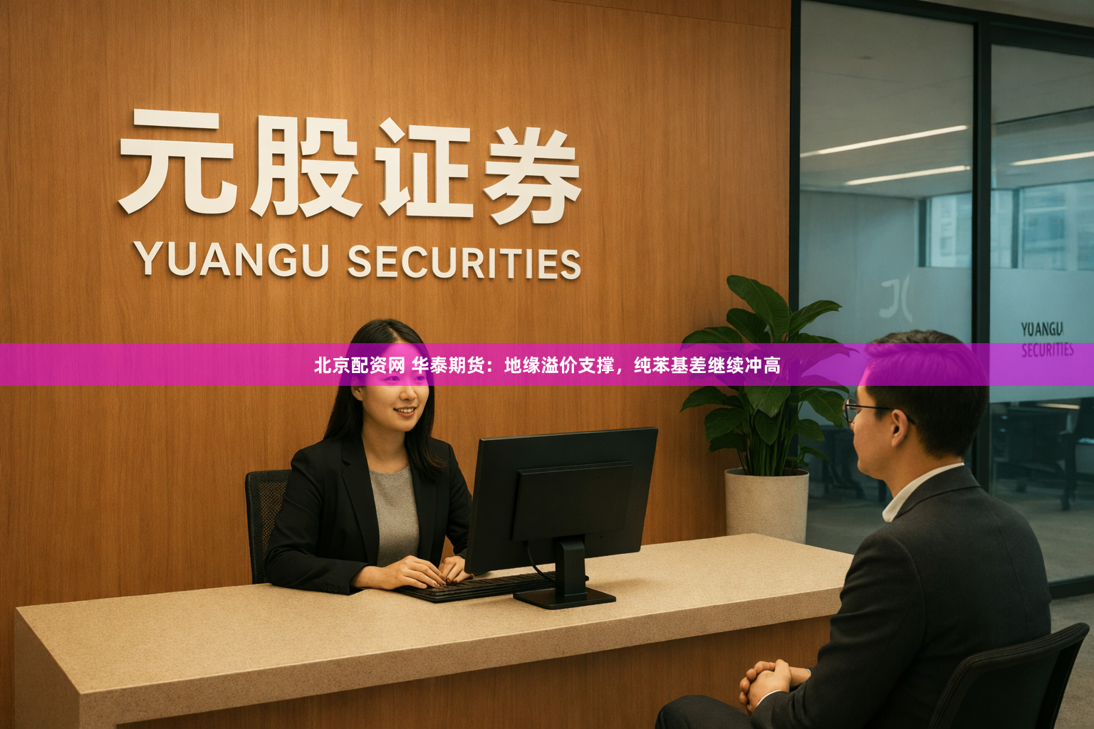 北京配资网 华泰期货：地缘溢价支撑，纯苯基差继续冲高