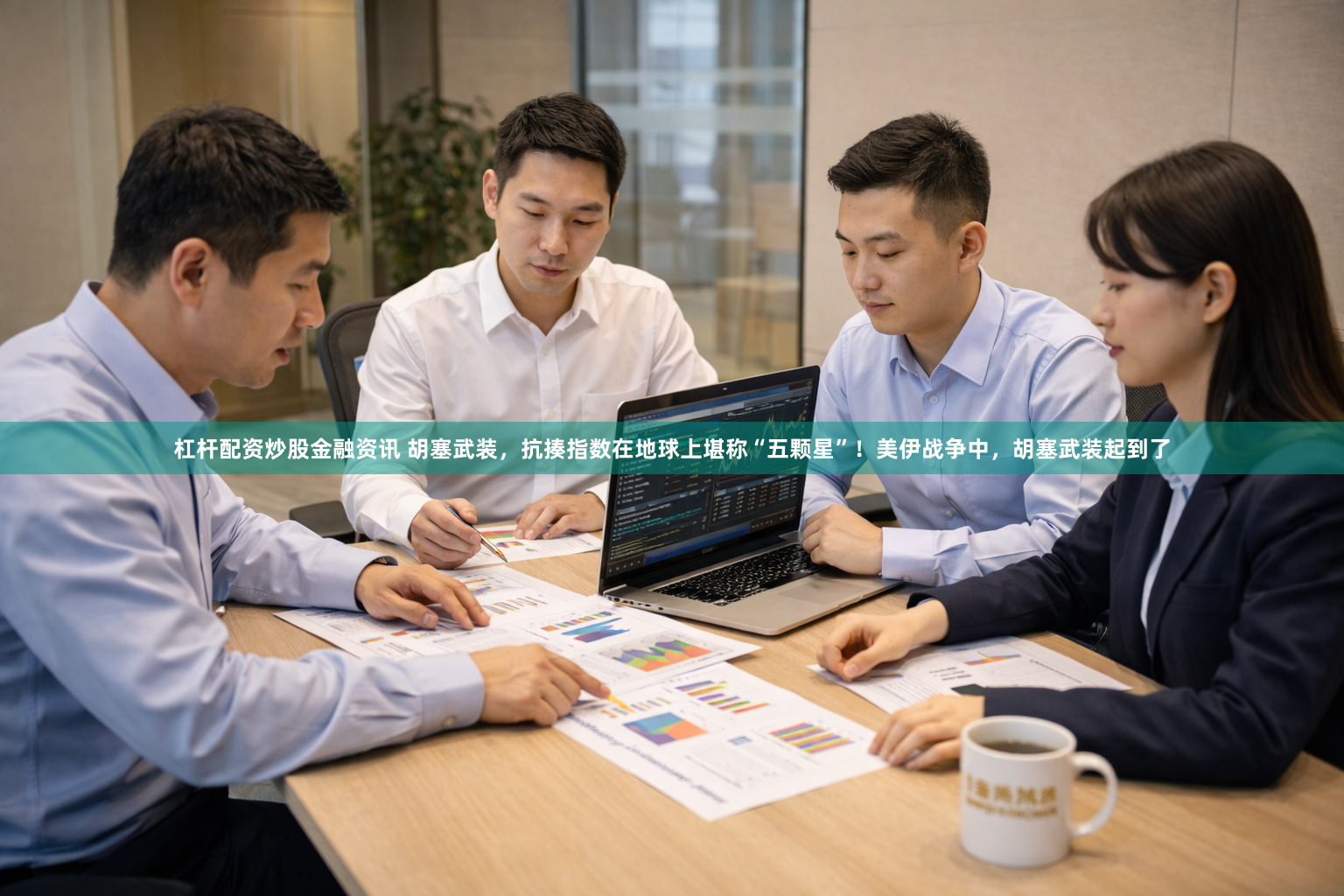 杠杆配资炒股金融资讯 胡塞武装，抗揍指数在地球上堪称“五颗星”！美伊战争中，胡塞武装起到了