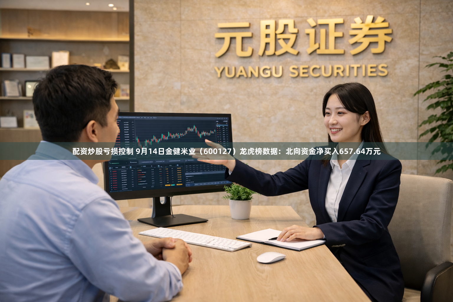 配资炒股亏损控制 9月14日金健米业（600127）龙虎榜数据：北向资金净买入657.64万元