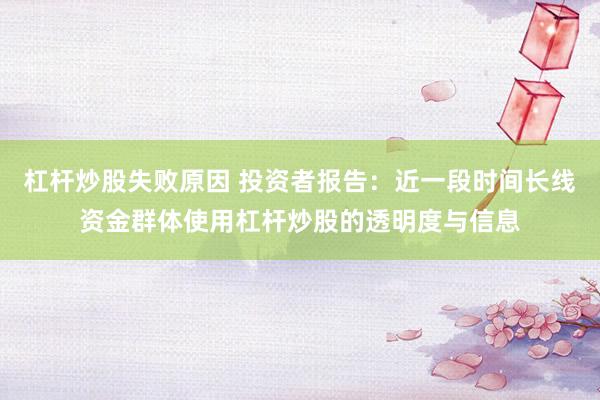 杠杆炒股失败原因 投资者报告：近一段时间长线资金群体使用杠杆炒股的透明度与信息