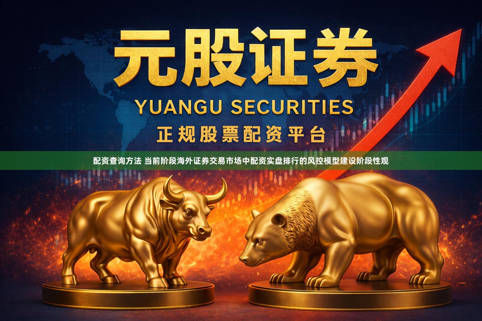 配资查询方法 当前阶段海外证券交易市场中配资实盘排行的风控模型建设阶段性观