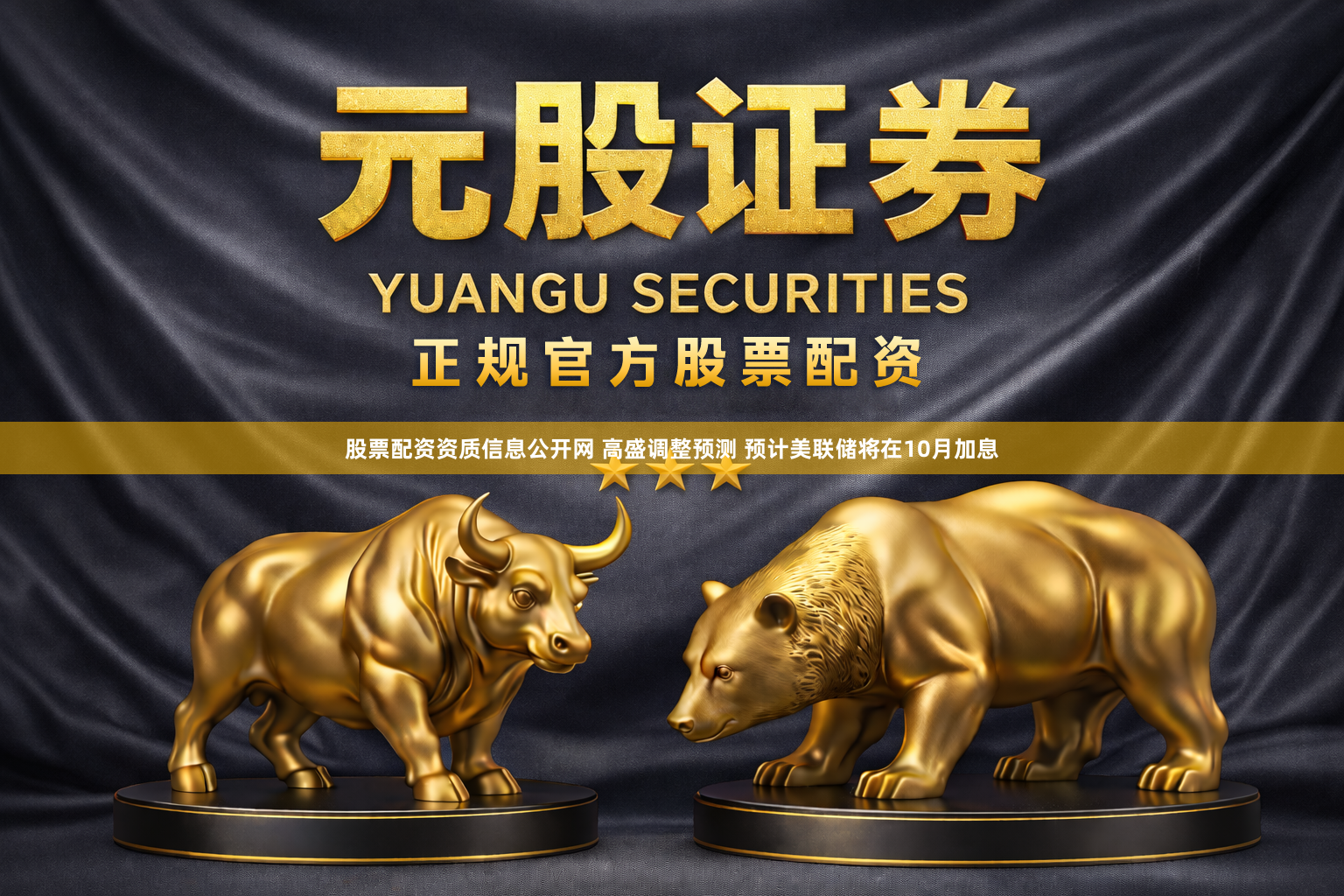 股票配资资质信息公开网 高盛调整预测 预计美联储将在10月加息