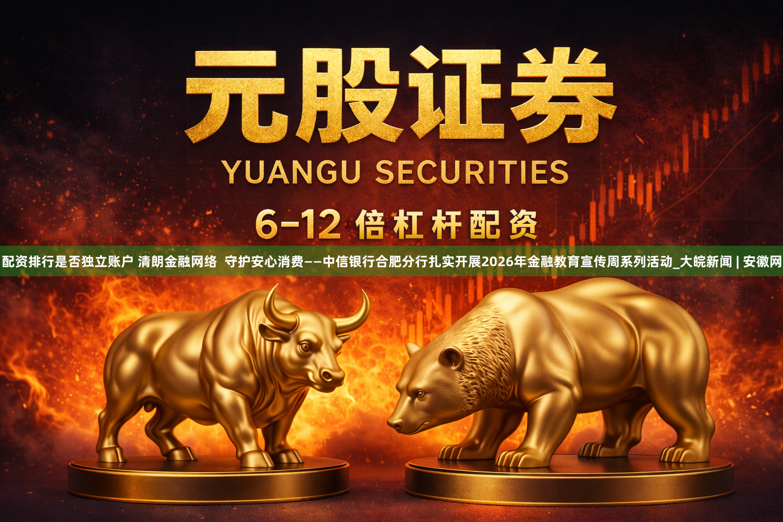 配资排行是否独立账户 清朗金融网络  守护安心消费——中信银行合肥分行扎实开展2026年金融教育宣传周系列活动_大皖新闻 | 安徽网