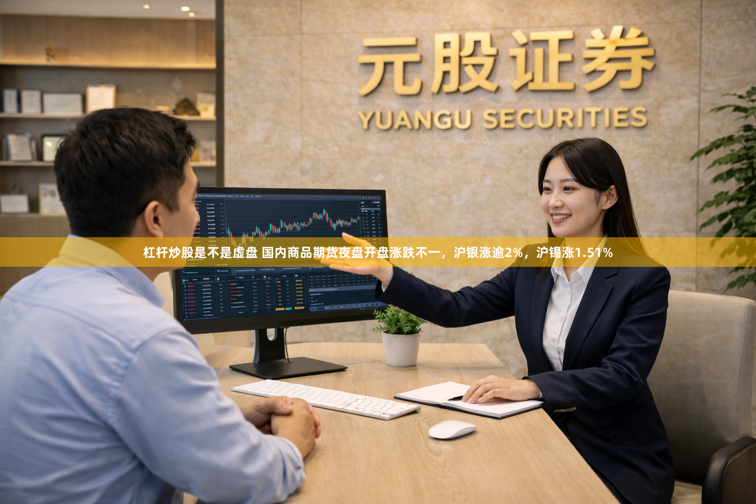 杠杆炒股是不是虚盘 国内商品期货夜盘开盘涨跌不一，沪银涨逾2%，沪锡涨1.51%